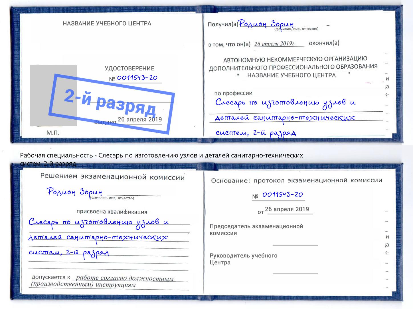 корочка 2-й разряд Слесарь по изготовлению узлов и деталей санитарно-технических систем Глазов