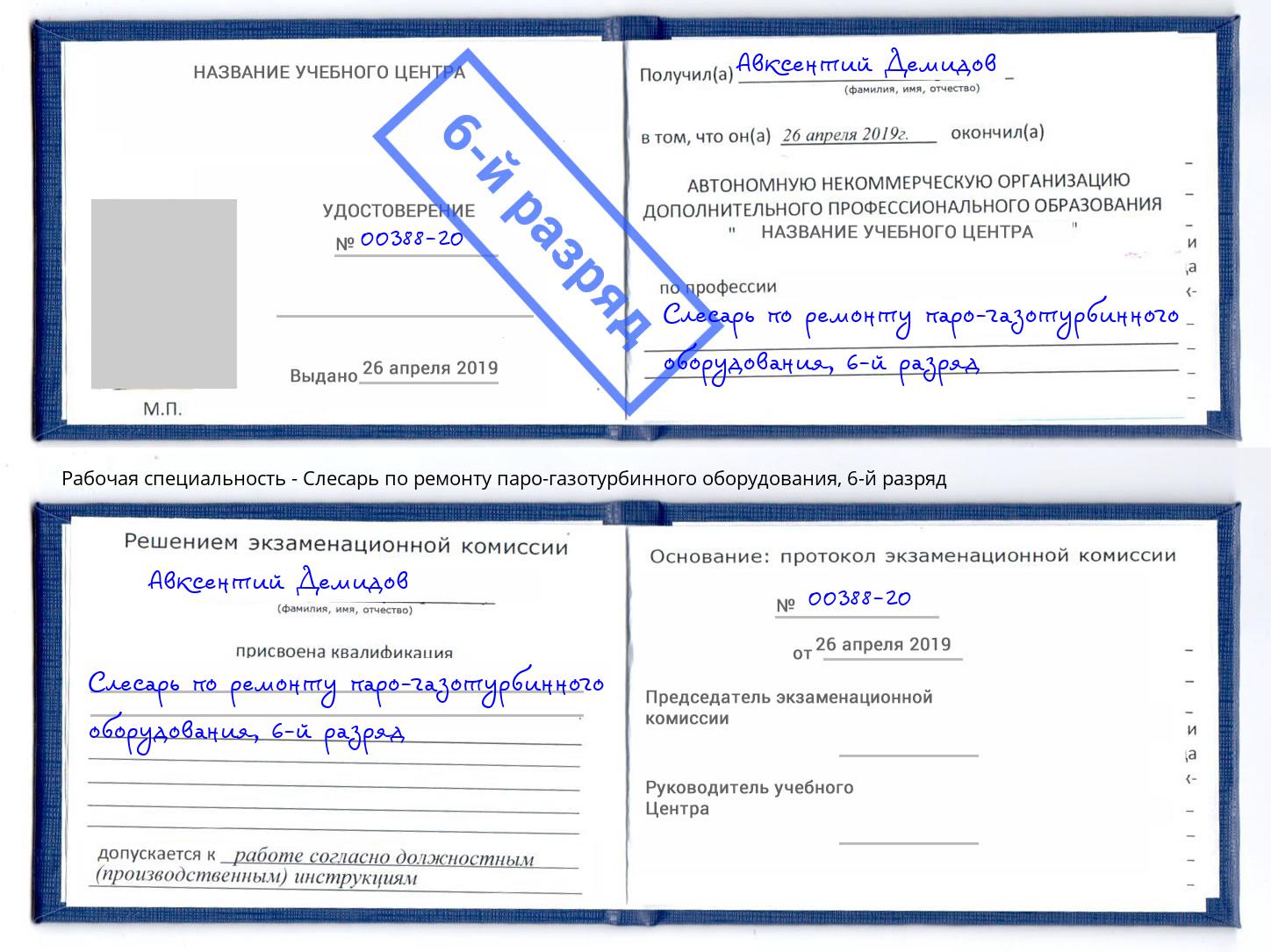 корочка 6-й разряд Слесарь по ремонту паро-газотурбинного оборудования Глазов