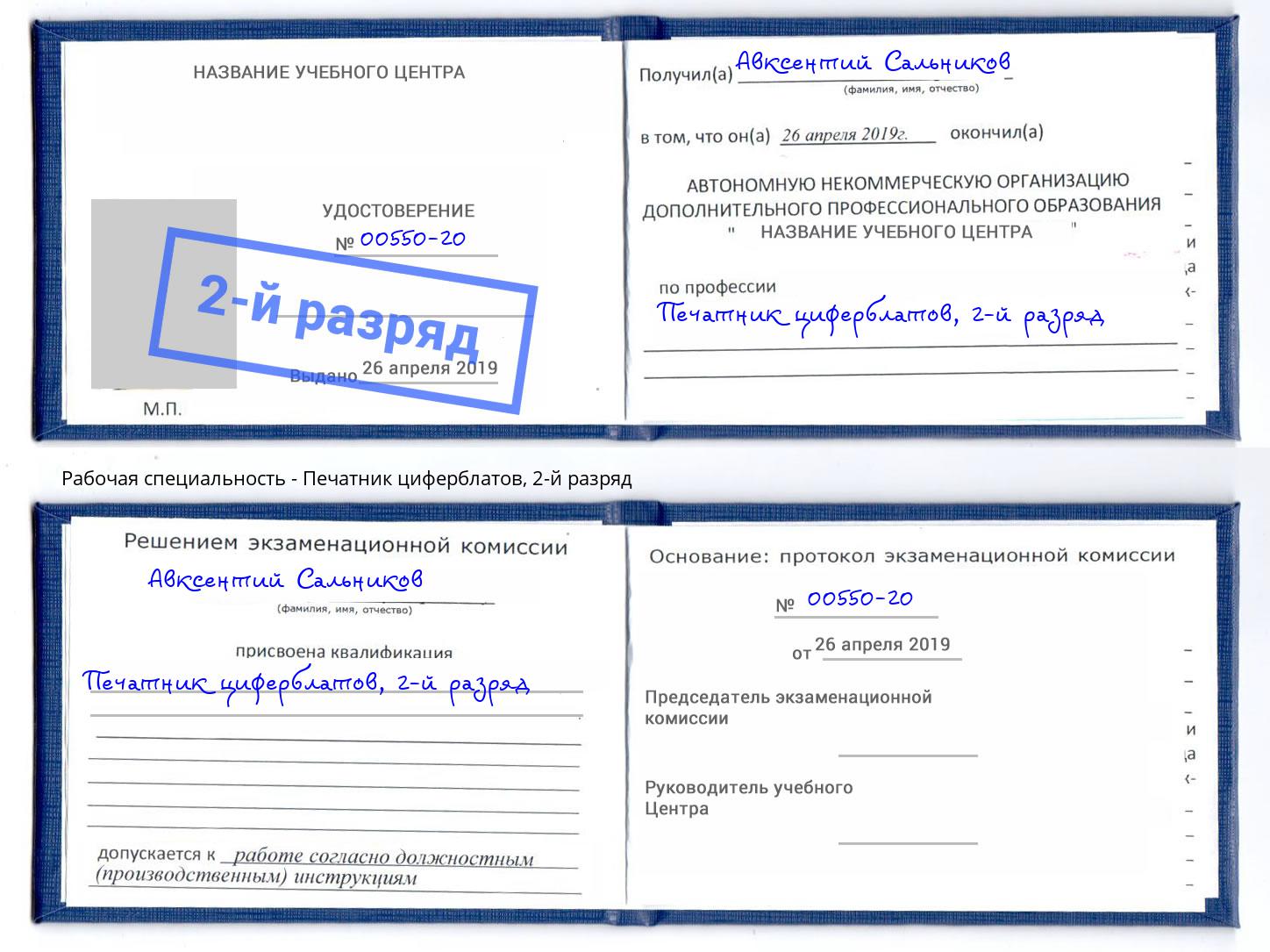 корочка 2-й разряд Печатник циферблатов Глазов