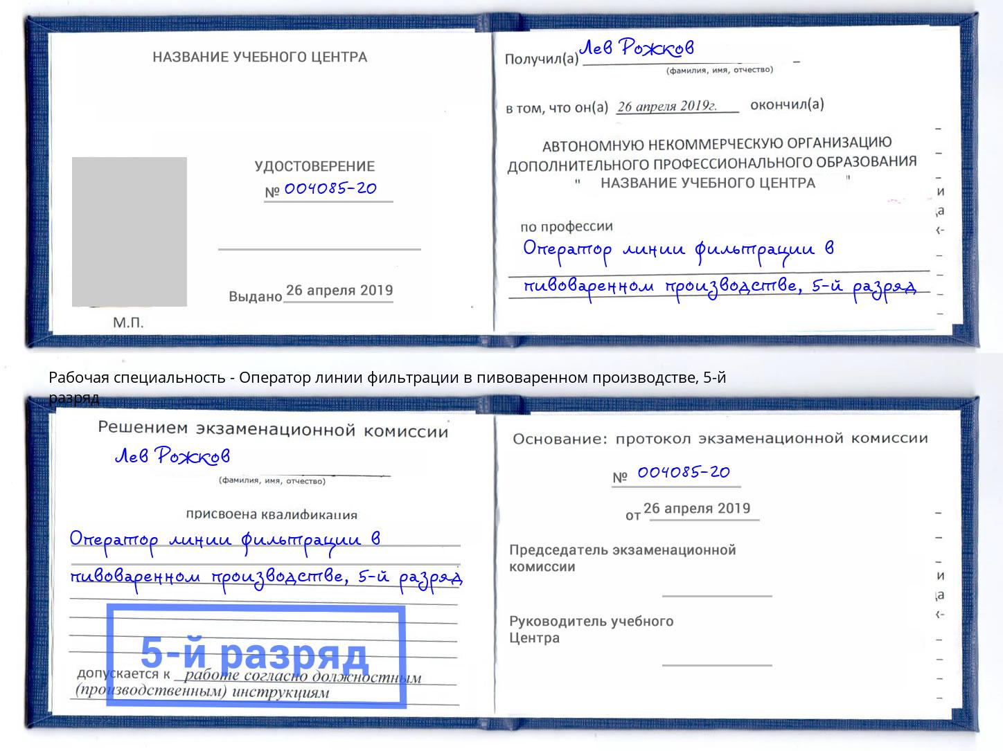 корочка 5-й разряд Оператор линии фильтрации в пивоваренном производстве Глазов