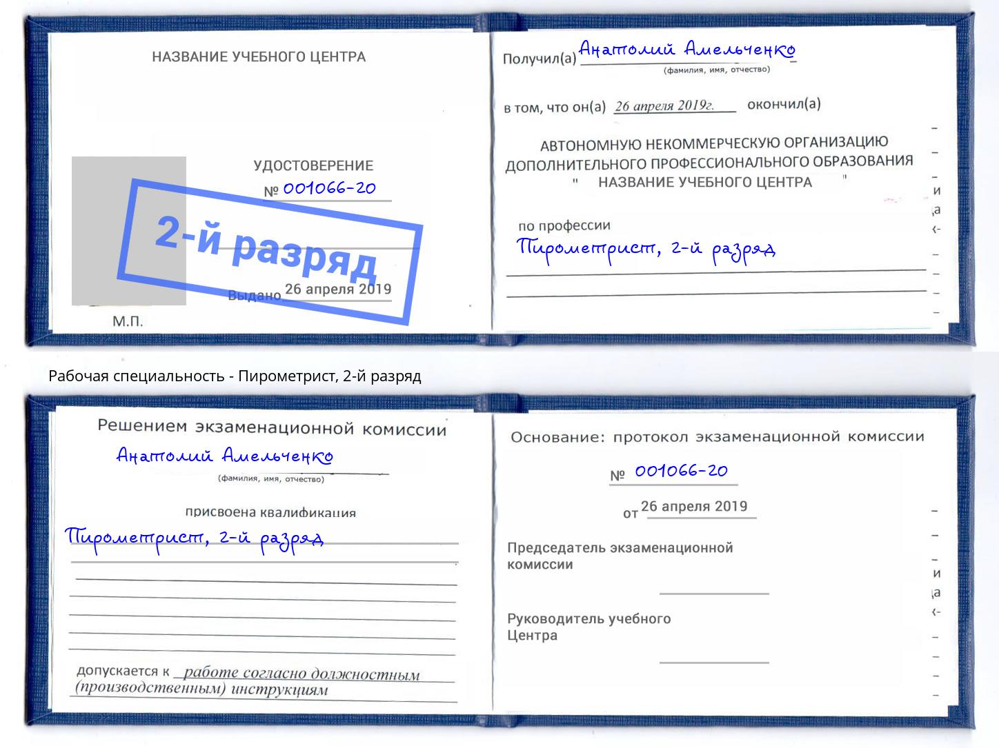 корочка 2-й разряд Пирометрист Глазов