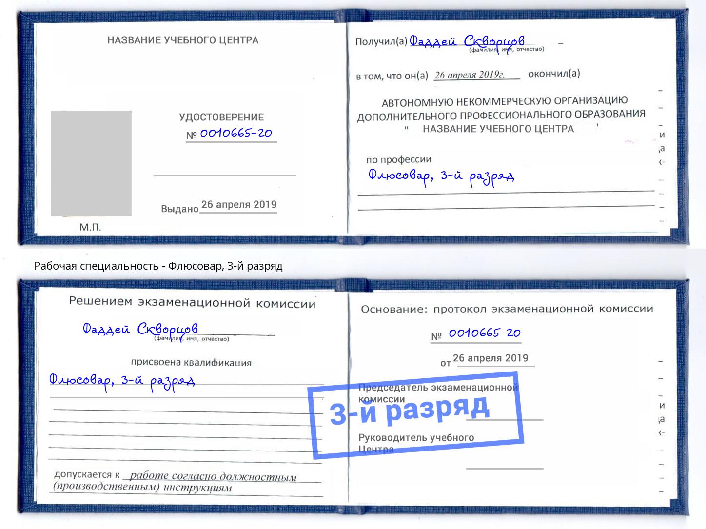 корочка 3-й разряд Флюсовар Глазов