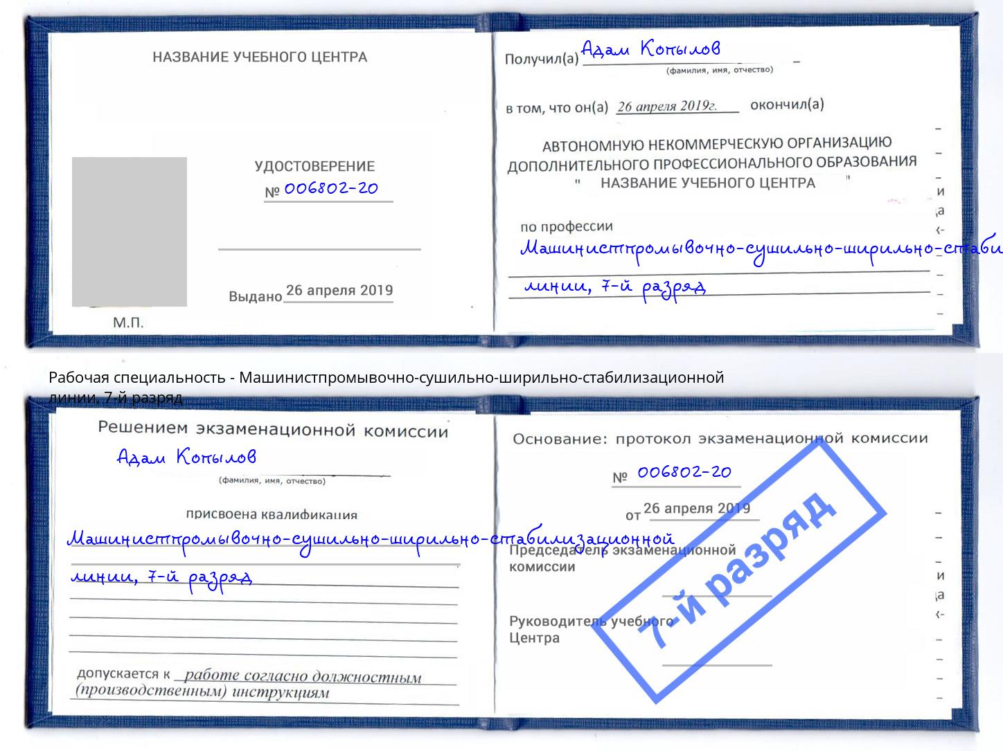 корочка 7-й разряд Машинистпромывочно-сушильно-ширильно-стабилизационной линии Глазов