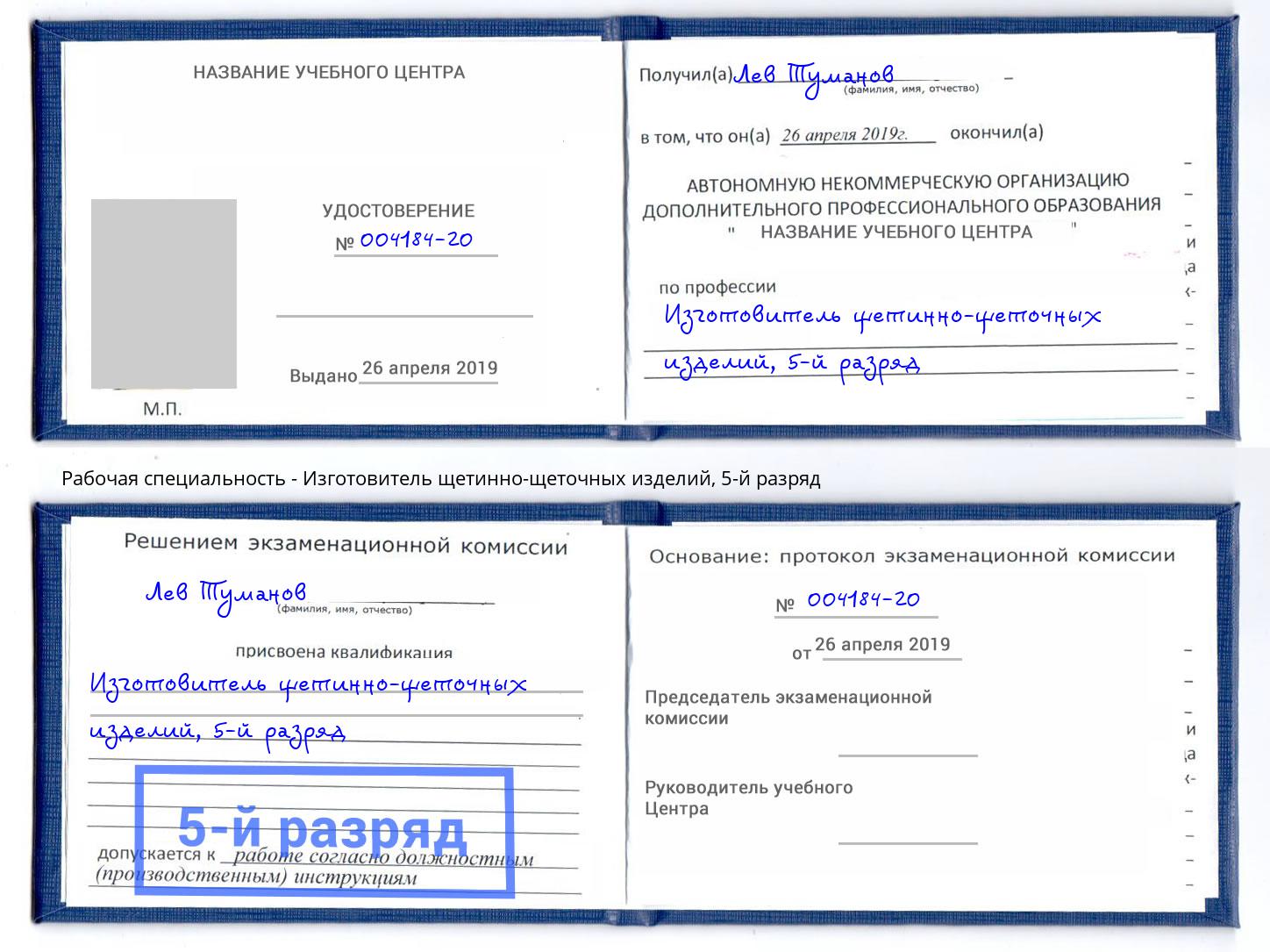 корочка 5-й разряд Изготовитель щетинно-щеточных изделий Глазов