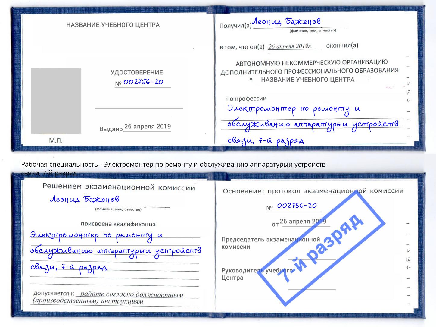 корочка 7-й разряд Электромонтер по ремонту и обслуживанию аппаратурыи устройств связи Глазов