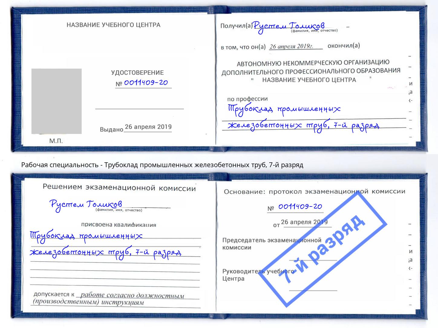 корочка 7-й разряд Трубоклад промышленных железобетонных труб Глазов