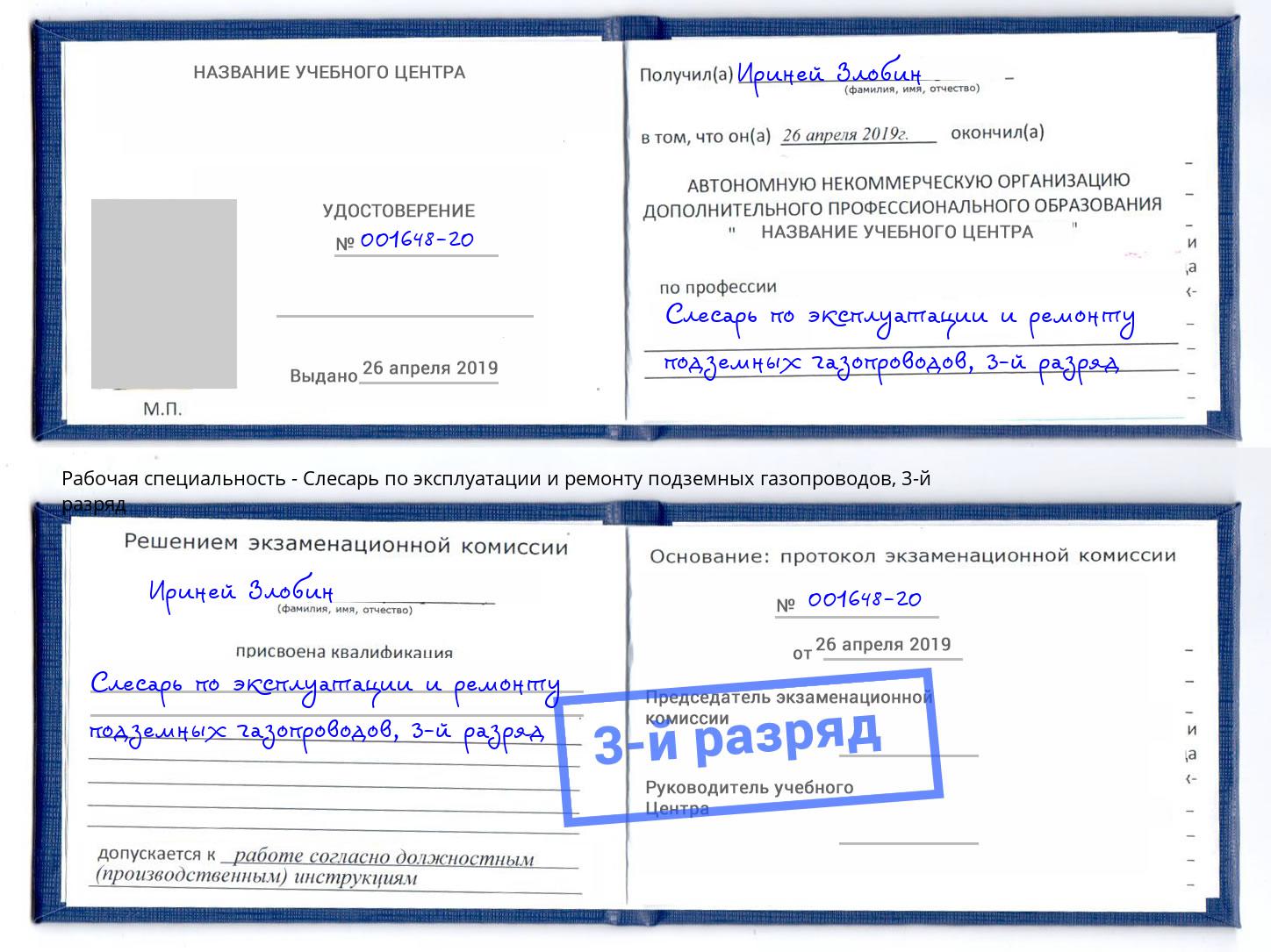 корочка 3-й разряд Слесарь по эксплуатации и ремонту подземных газопроводов Глазов