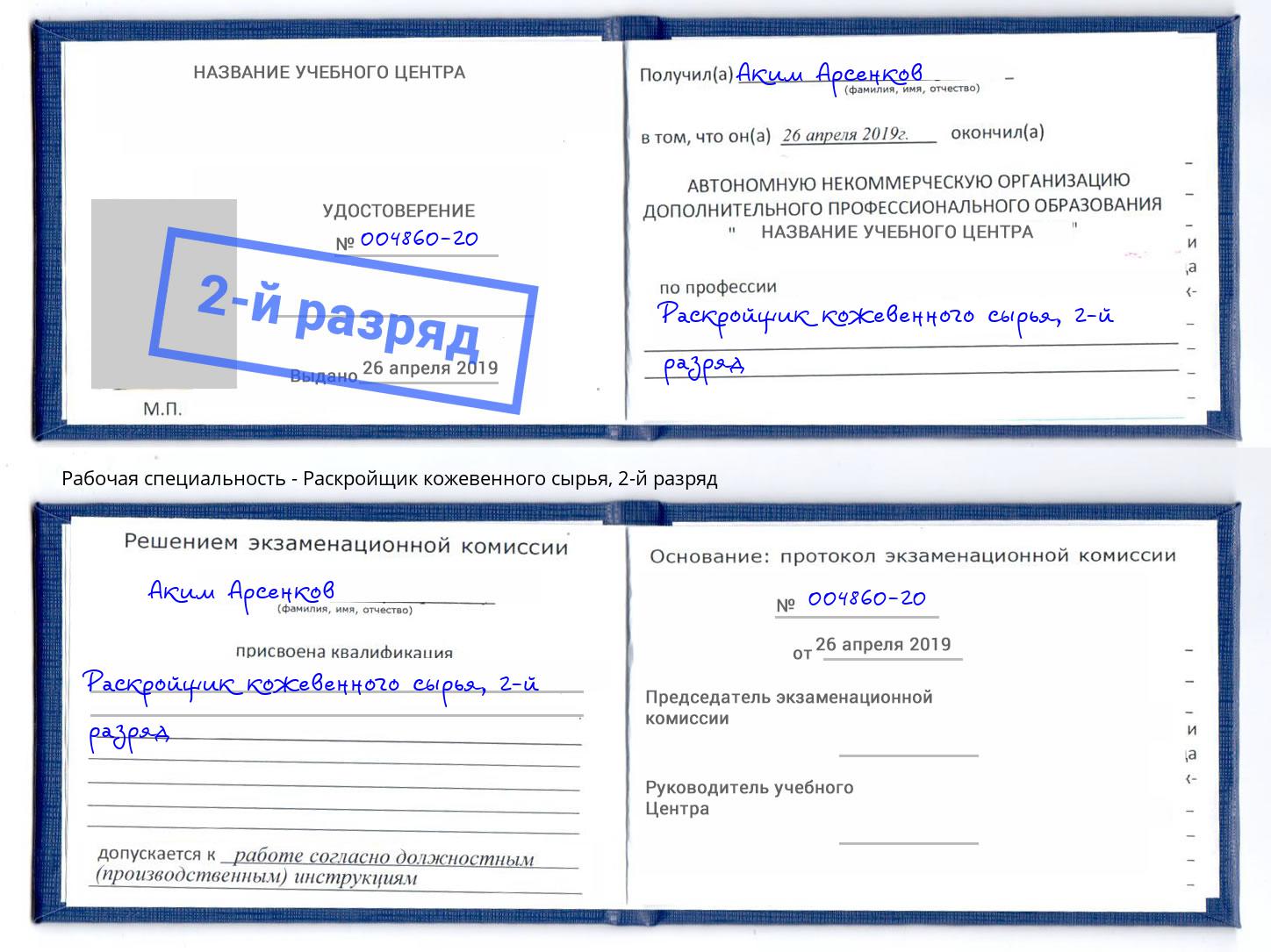 корочка 2-й разряд Раскройщик кожевенного сырья Глазов