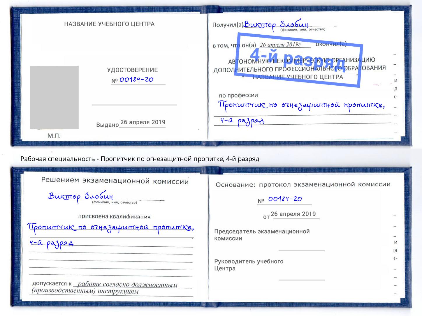 корочка 4-й разряд Пропитчик по огнезащитной пропитке Глазов