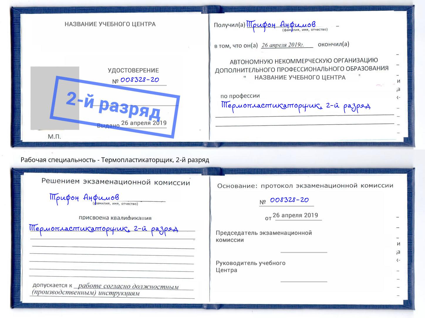 корочка 2-й разряд Термопластикаторщик Глазов