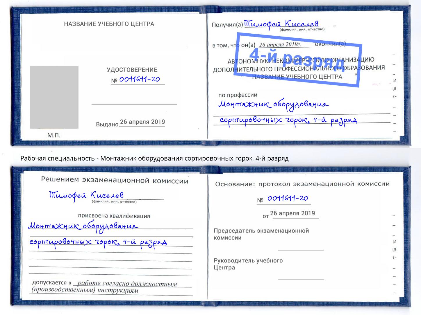 корочка 4-й разряд Монтажник оборудования сортировочных горок Глазов