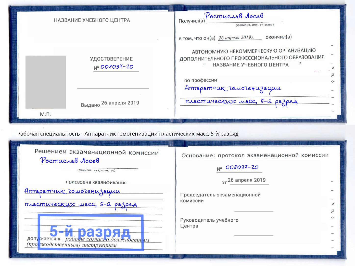 корочка 5-й разряд Аппаратчик гомогенизации пластических масс Глазов