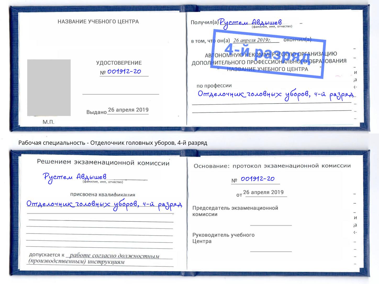корочка 4-й разряд Отделочник головных уборов Глазов