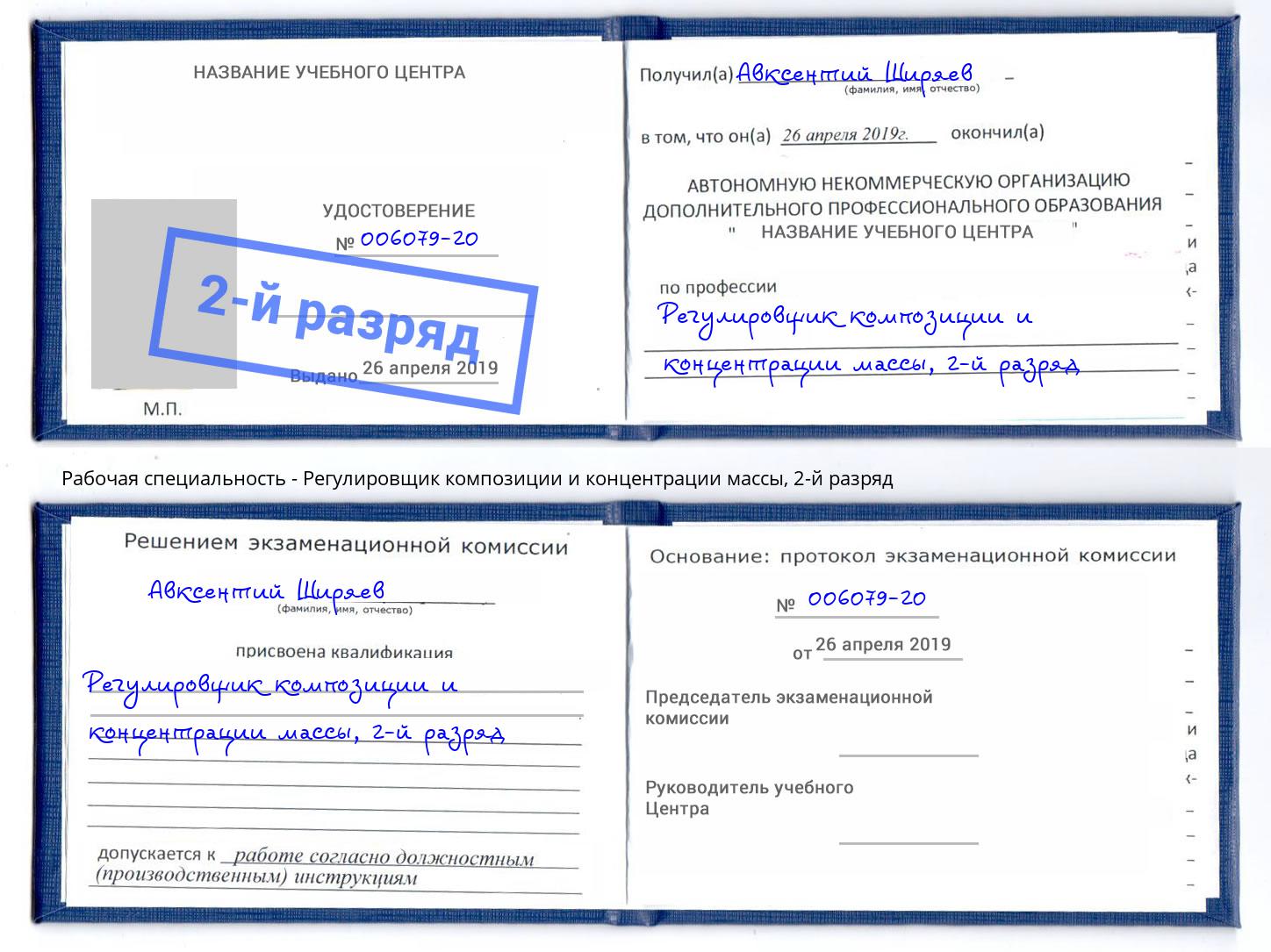 корочка 2-й разряд Регулировщик композиции и концентрации массы Глазов