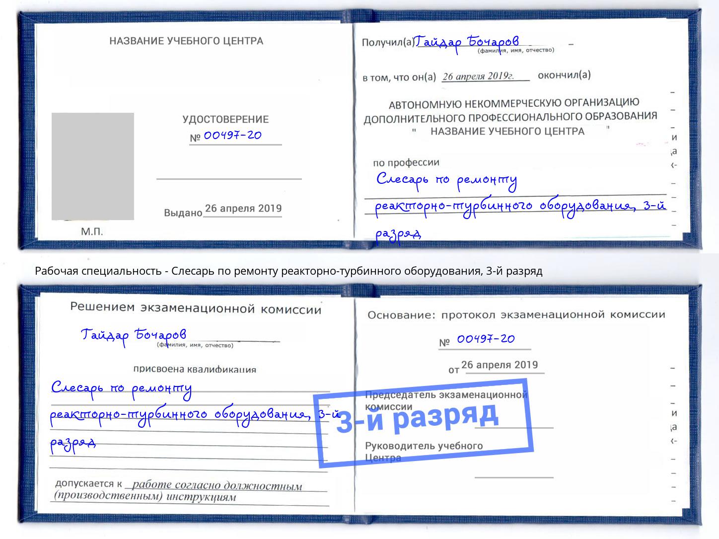 корочка 3-й разряд Слесарь по ремонту реакторно-турбинного оборудования Глазов