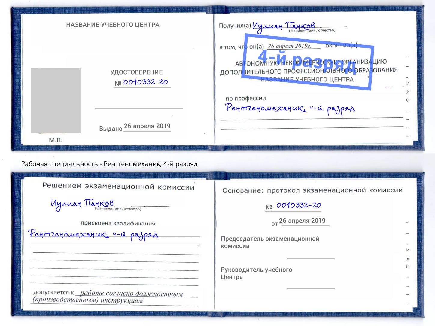 корочка 4-й разряд Рентгеномеханик Глазов