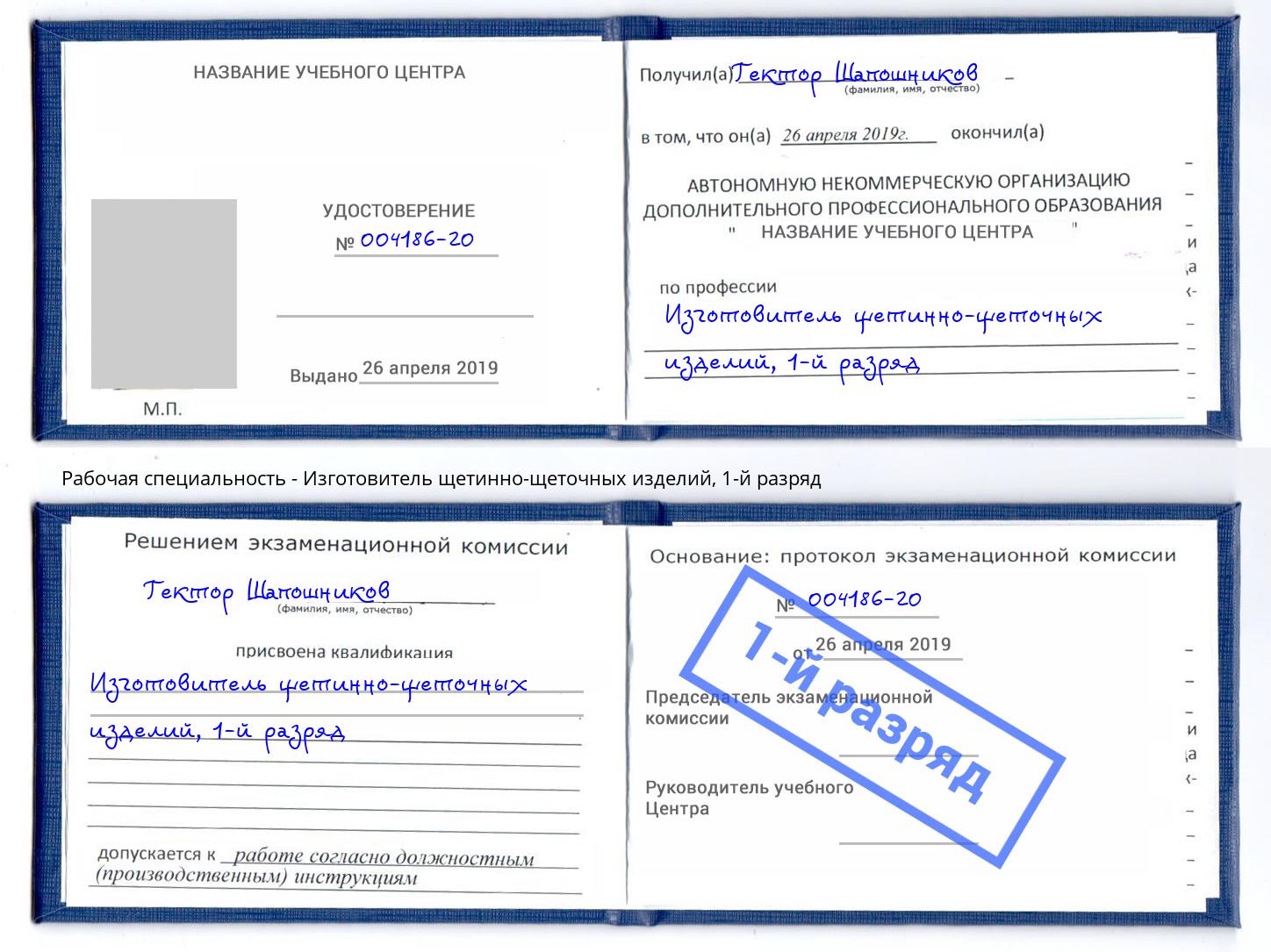 корочка 1-й разряд Изготовитель щетинно-щеточных изделий Глазов