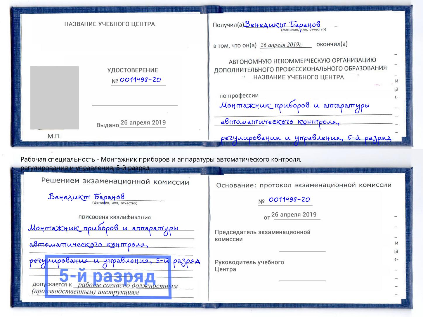 корочка 5-й разряд Монтажник приборов и аппаратуры автоматического контроля, регулирования и управления Глазов