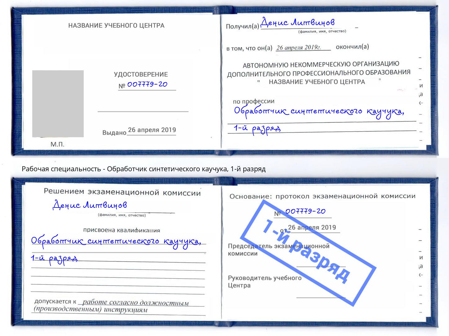 корочка 1-й разряд Обработчик синтетического каучука Глазов