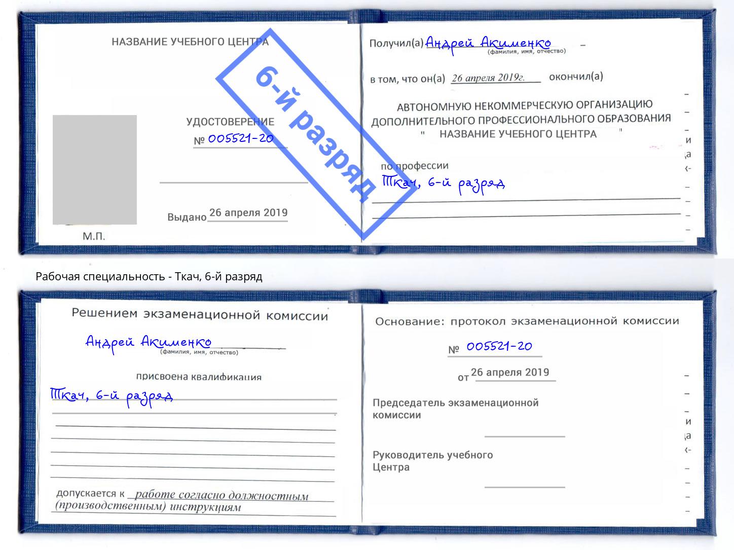 корочка 6-й разряд Ткач Глазов