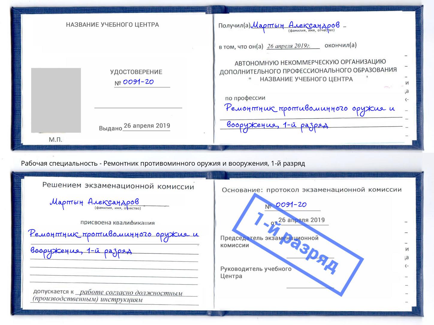 корочка 1-й разряд Ремонтник противоминного оружия и вооружения Глазов