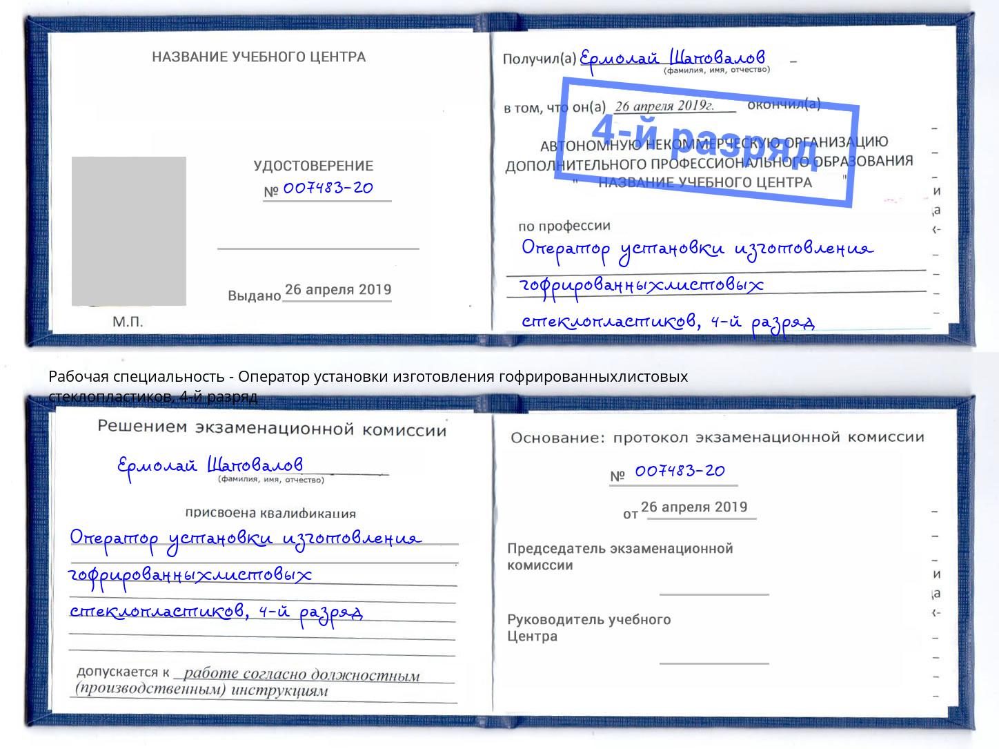 корочка 4-й разряд Оператор установки изготовления гофрированныхлистовых стеклопластиков Глазов