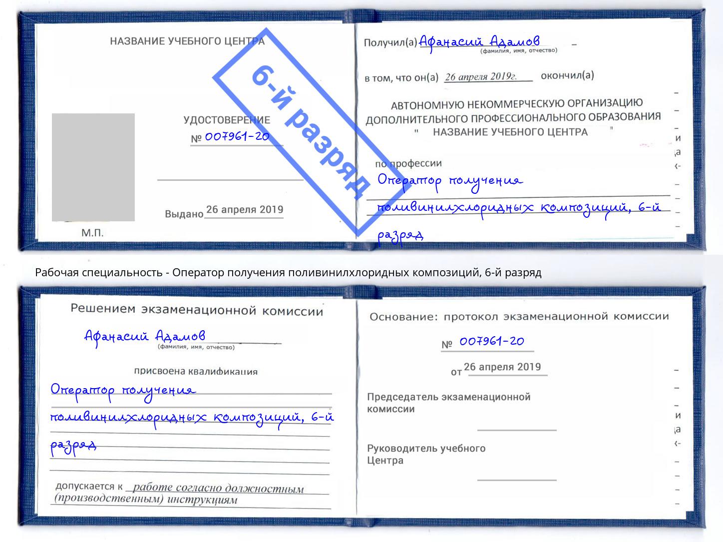 корочка 6-й разряд Оператор получения поливинилхлоридных композиций Глазов