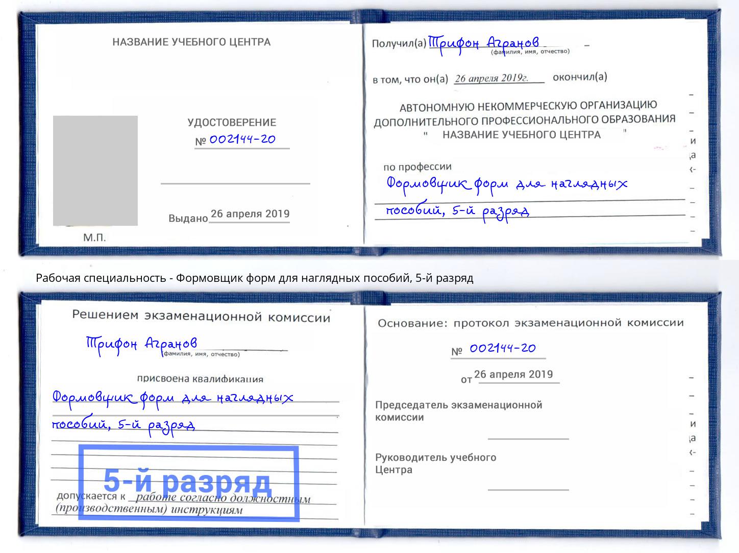 корочка 5-й разряд Формовщик форм для наглядных пособий Глазов