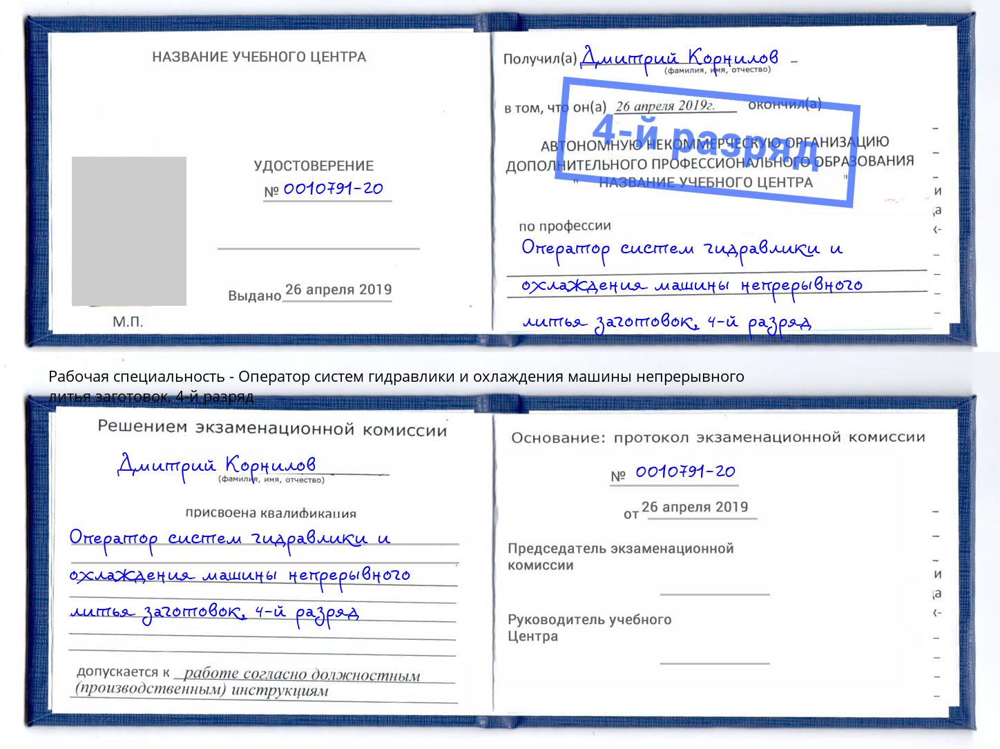 корочка 4-й разряд Оператор систем гидравлики и охлаждения машины непрерывного литья заготовок Глазов