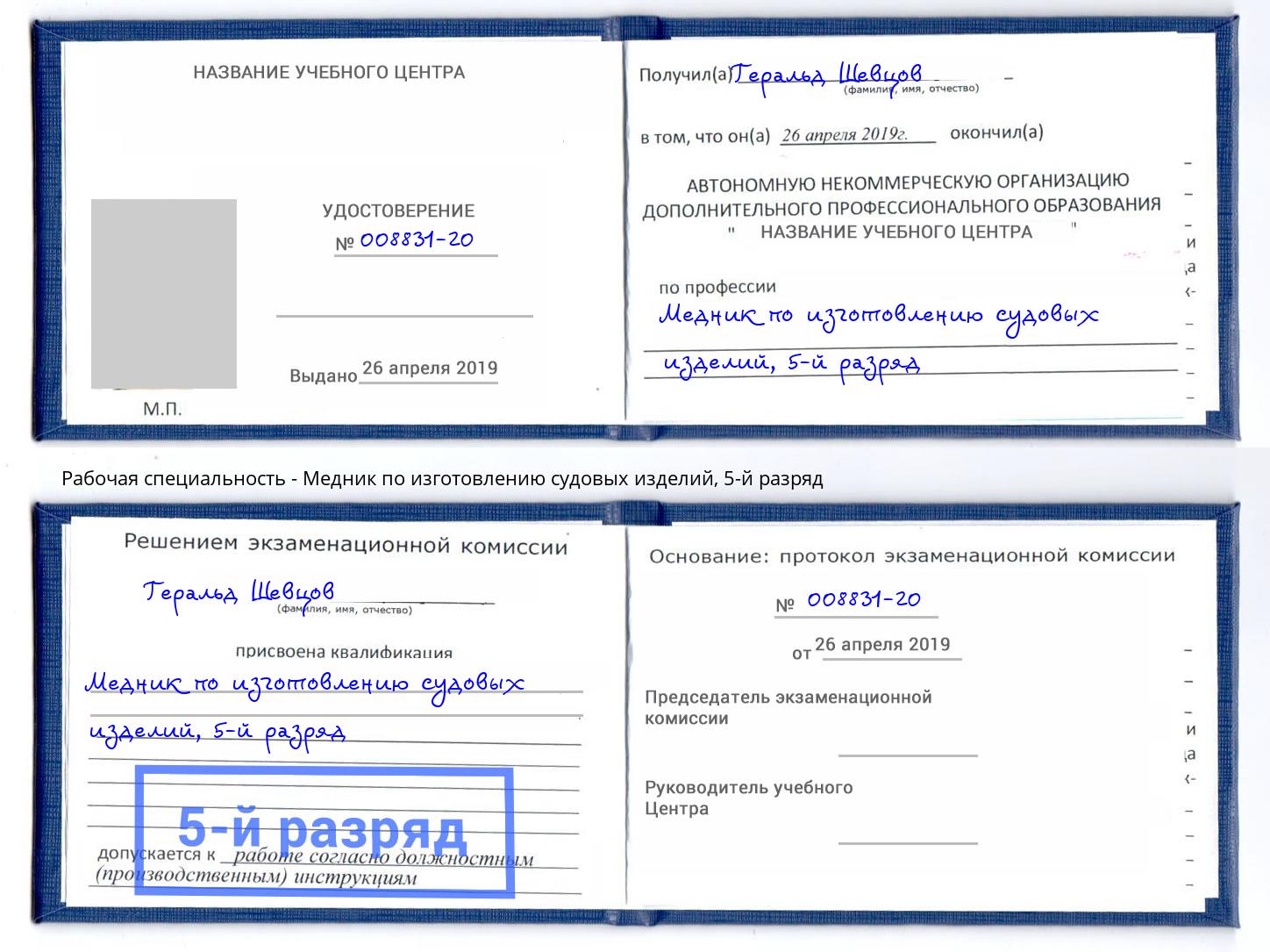 корочка 5-й разряд Медник по изготовлению судовых изделий Глазов