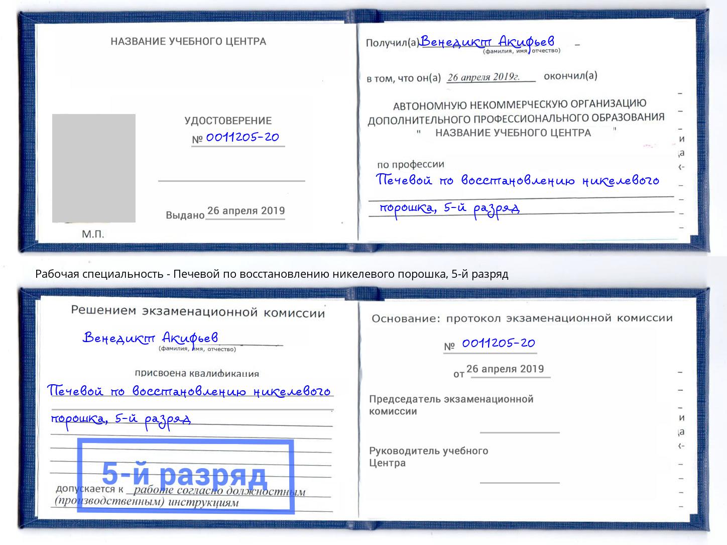 корочка 5-й разряд Печевой по восстановлению никелевого порошка Глазов