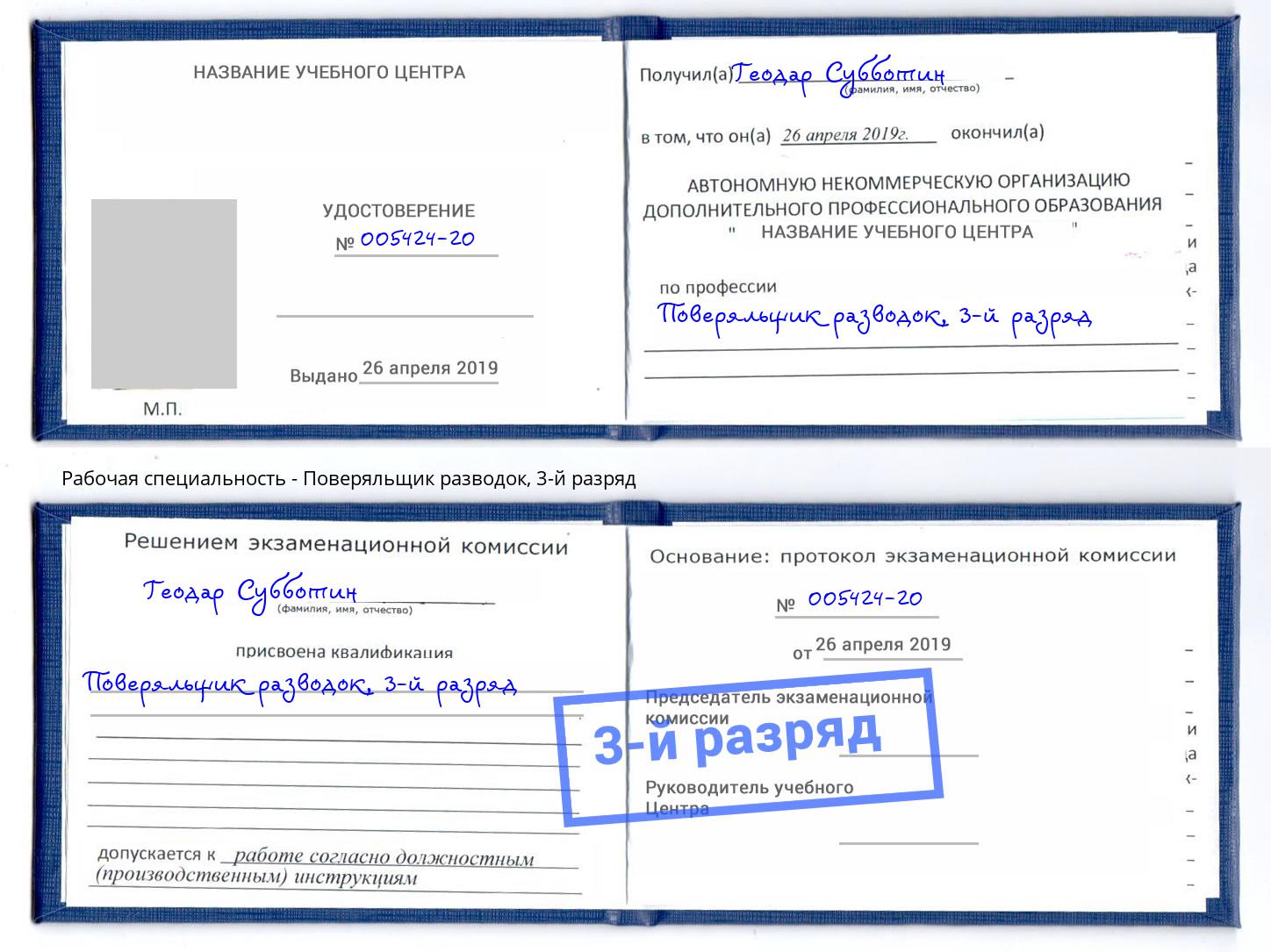 корочка 3-й разряд Поверяльщик разводок Глазов