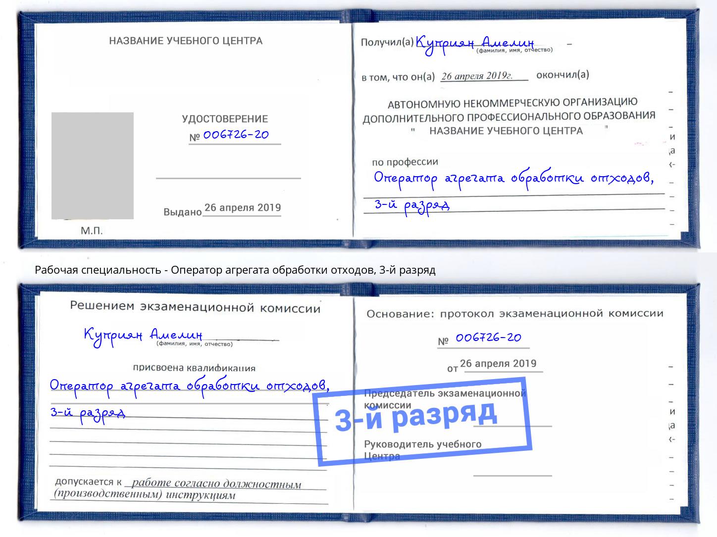корочка 3-й разряд Оператор агрегата обработки отходов Глазов