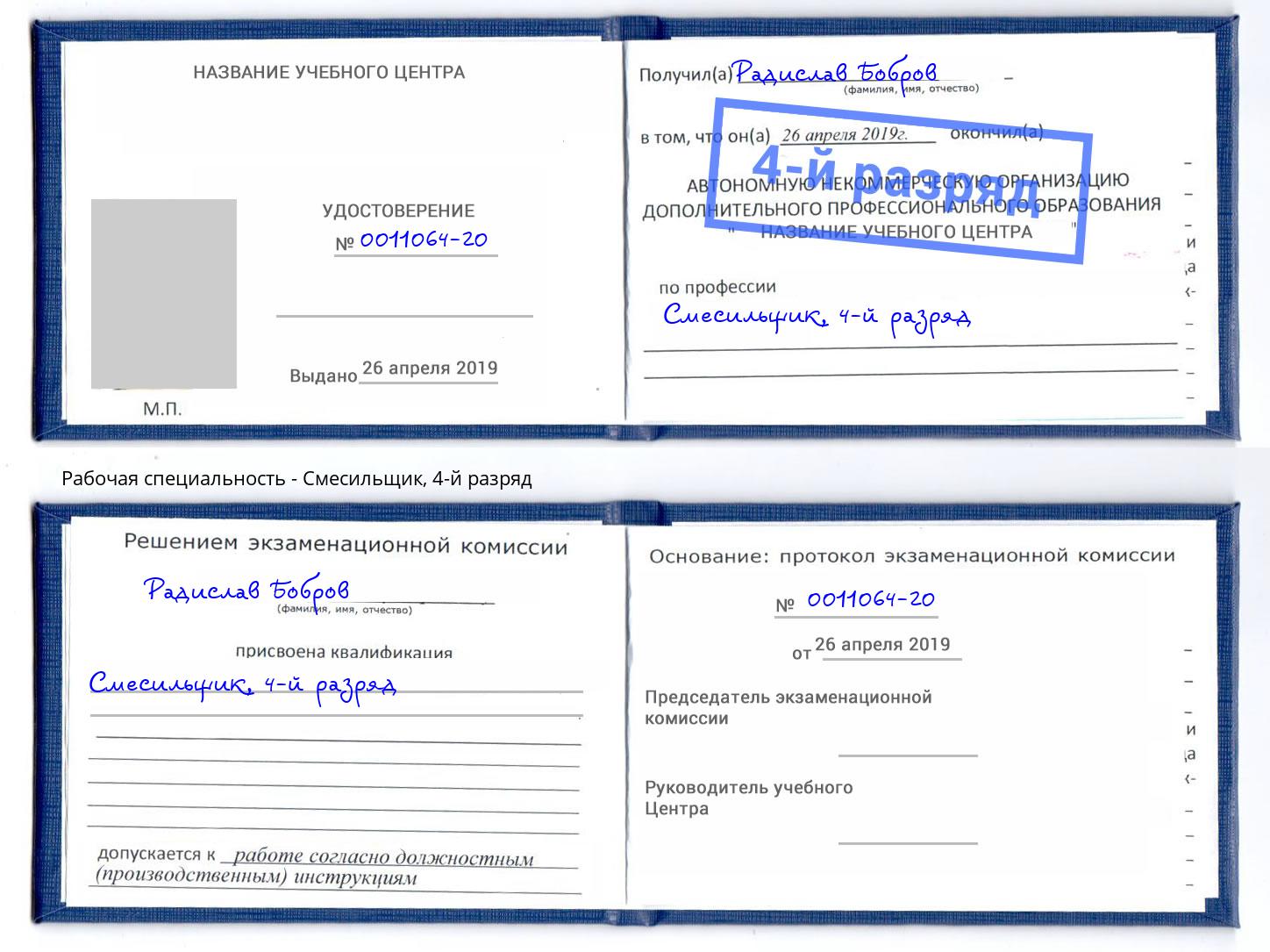 корочка 4-й разряд Смесильщик Глазов