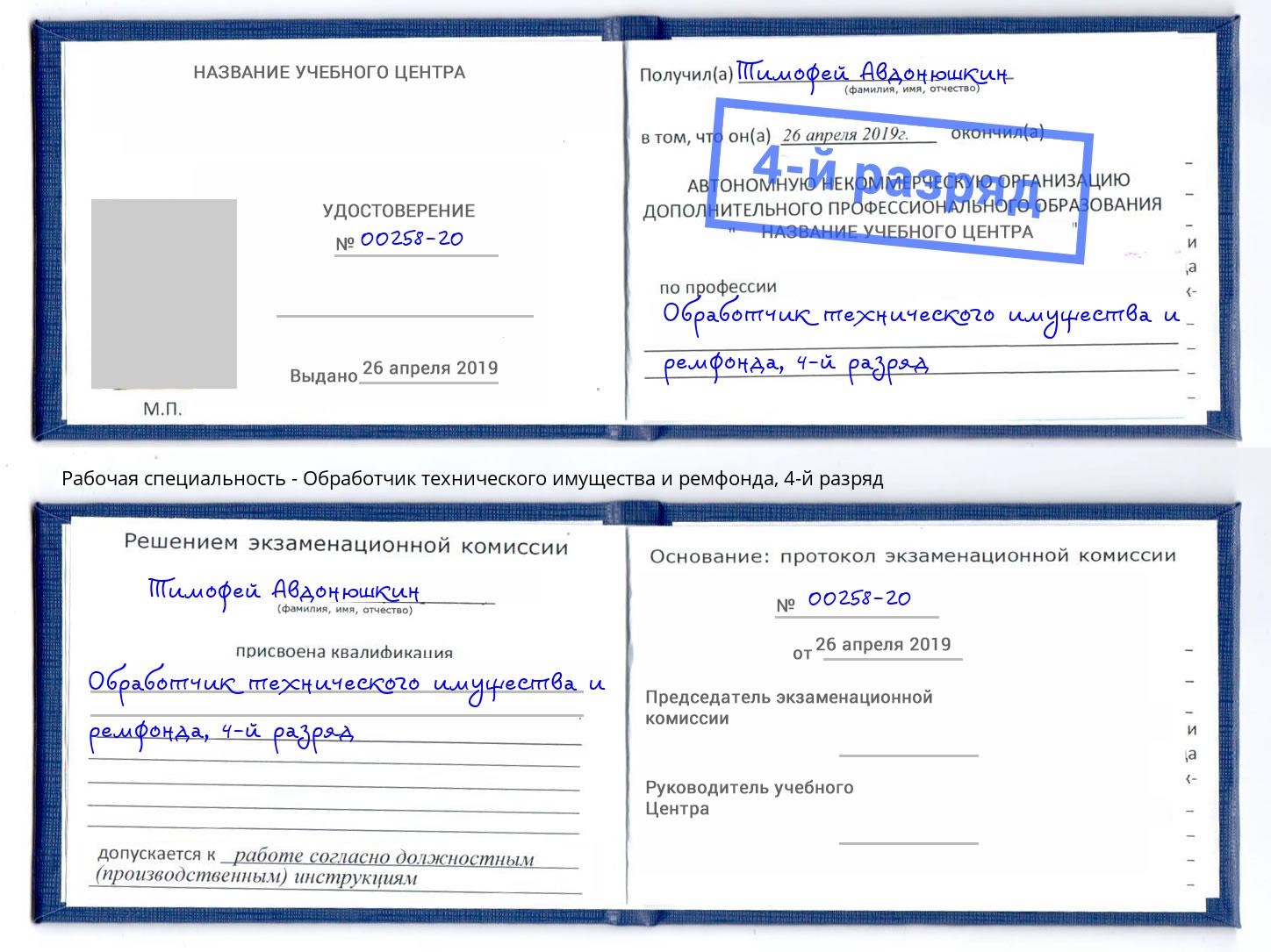 корочка 4-й разряд Обработчик технического имущества и ремфонда Глазов