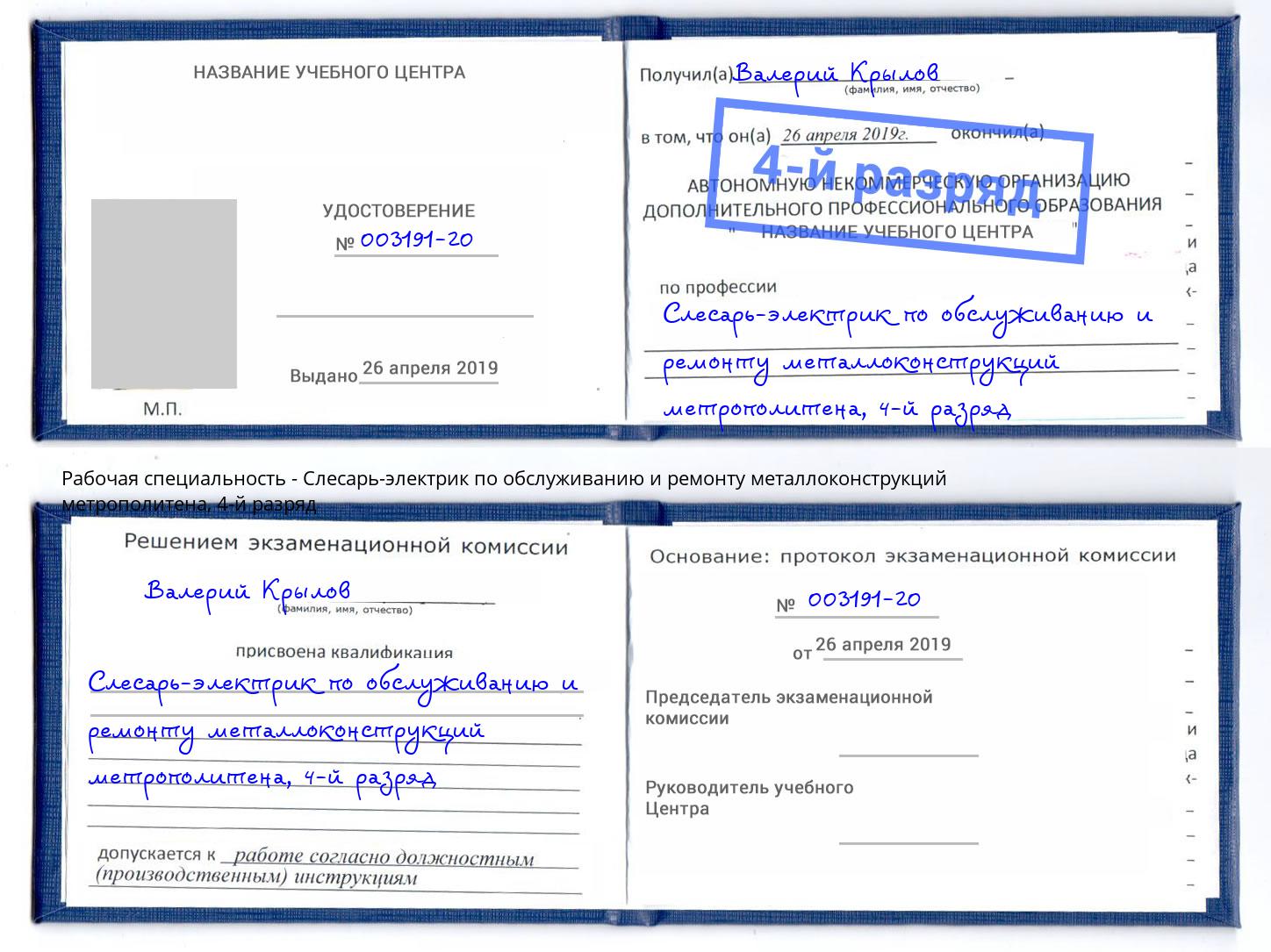 корочка 4-й разряд Слесарь-электрик по обслуживанию и ремонту металлоконструкций метрополитена Глазов