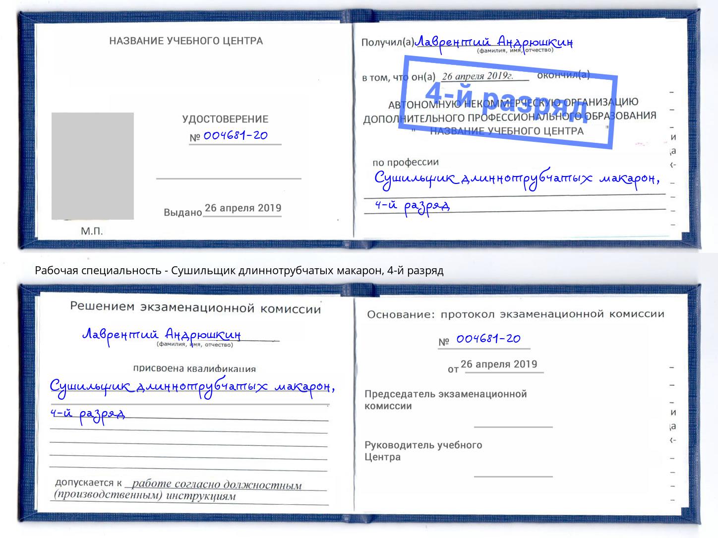 корочка 4-й разряд Сушильщик длиннотрубчатых макарон Глазов