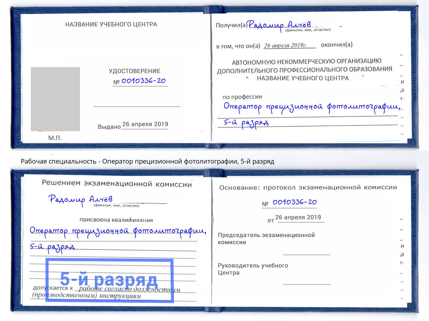 корочка 5-й разряд Оператор прецизионной фотолитографии Глазов