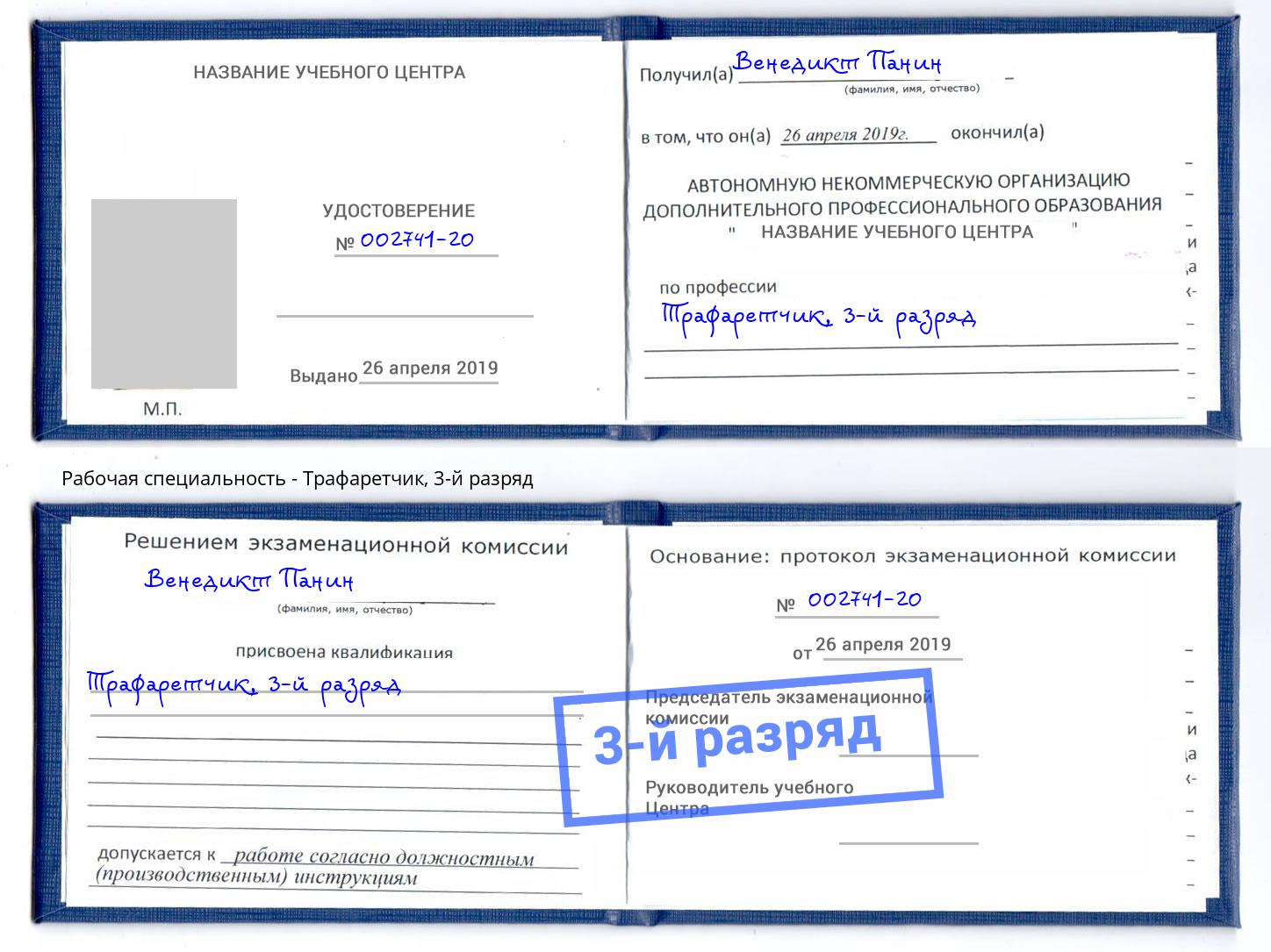 корочка 3-й разряд Трафаретчик Глазов
