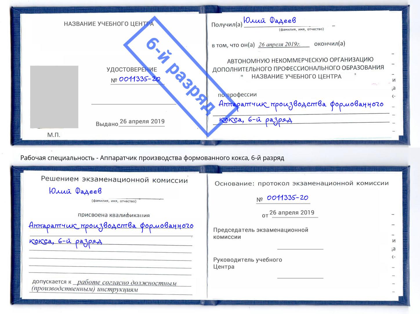 корочка 6-й разряд Аппаратчик производства формованного кокса Глазов