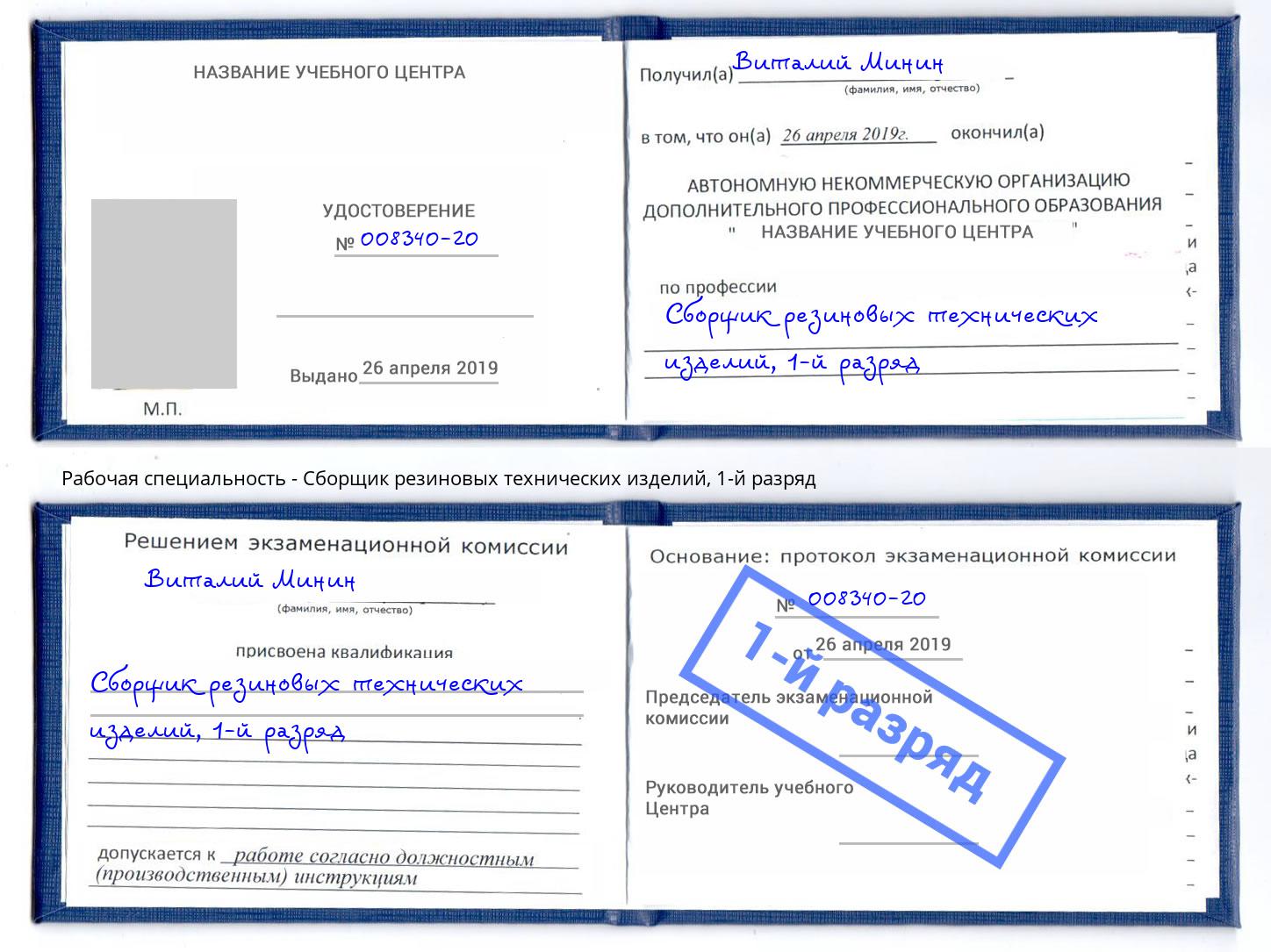 корочка 1-й разряд Сборщик резиновых технических изделий Глазов