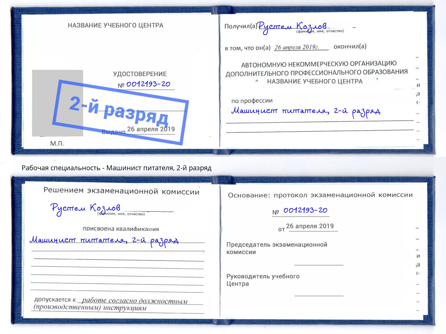 корочка 2-й разряд Машинист питателя Глазов