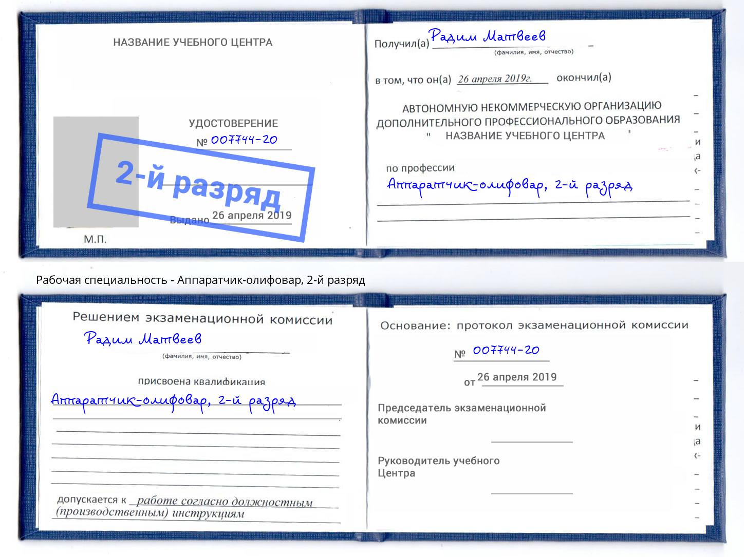 корочка 2-й разряд Аппаратчик-олифовар Глазов