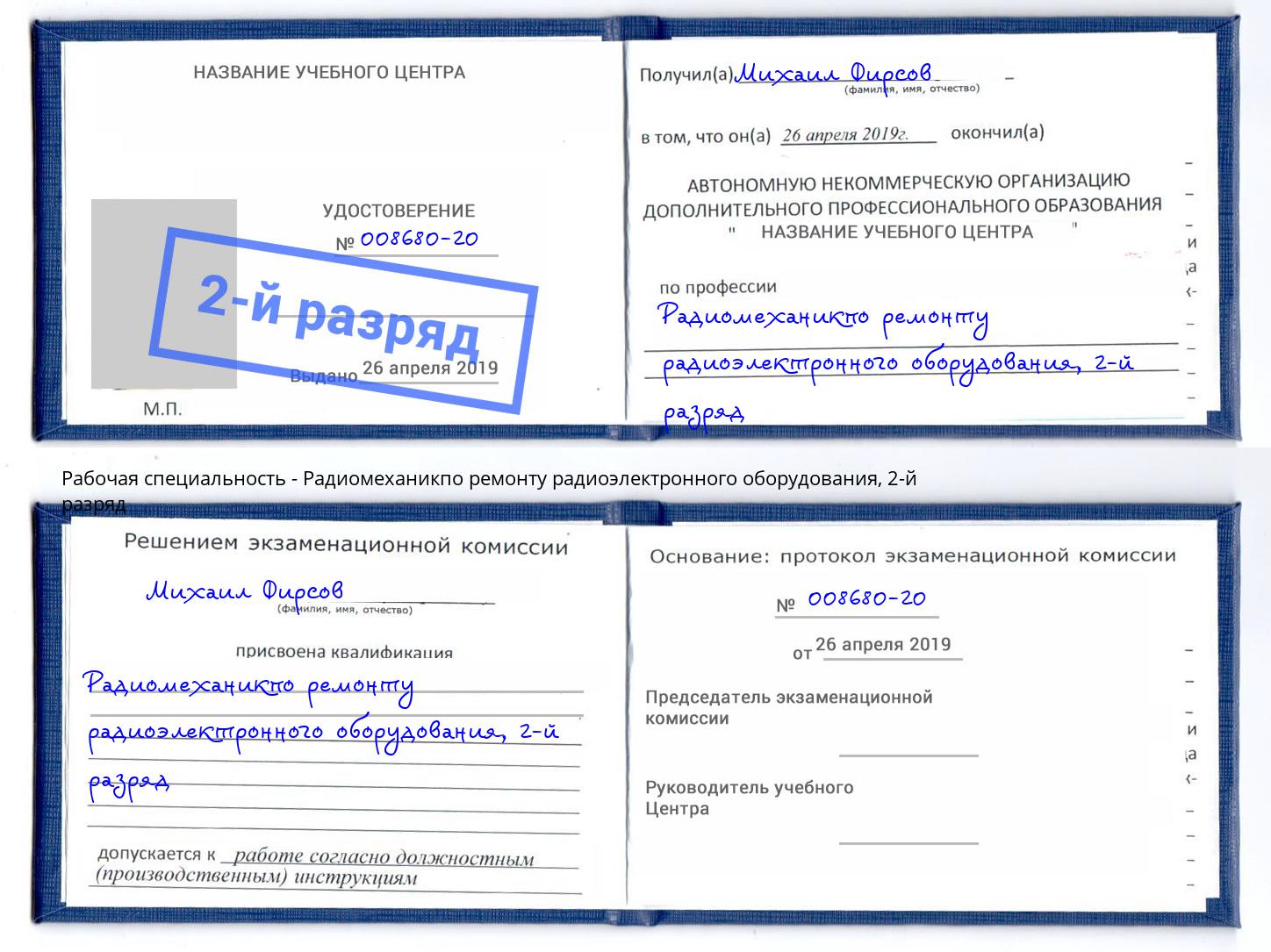 корочка 2-й разряд Радиомеханикпо ремонту радиоэлектронного оборудования Глазов