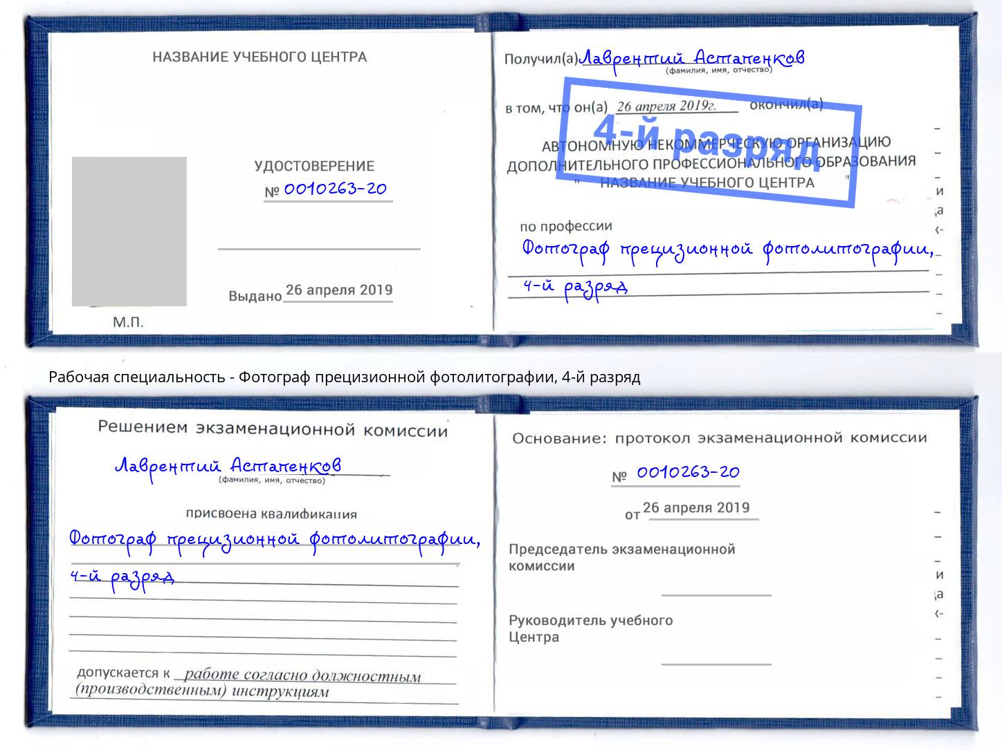 корочка 4-й разряд Фотограф прецизионной фотолитографии Глазов