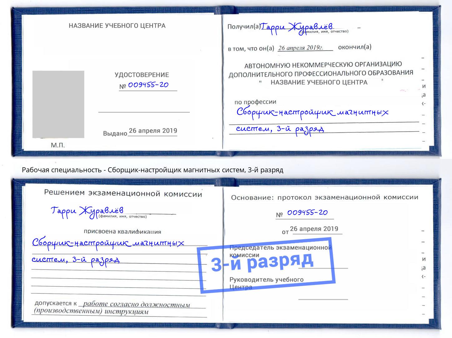корочка 3-й разряд Сборщик-настройщик магнитных систем Глазов