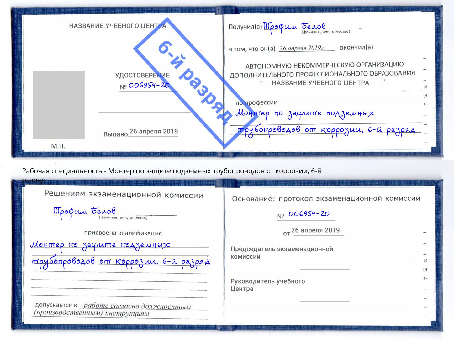 корочка 6-й разряд Монтер по защите подземных трубопроводов от коррозии Глазов