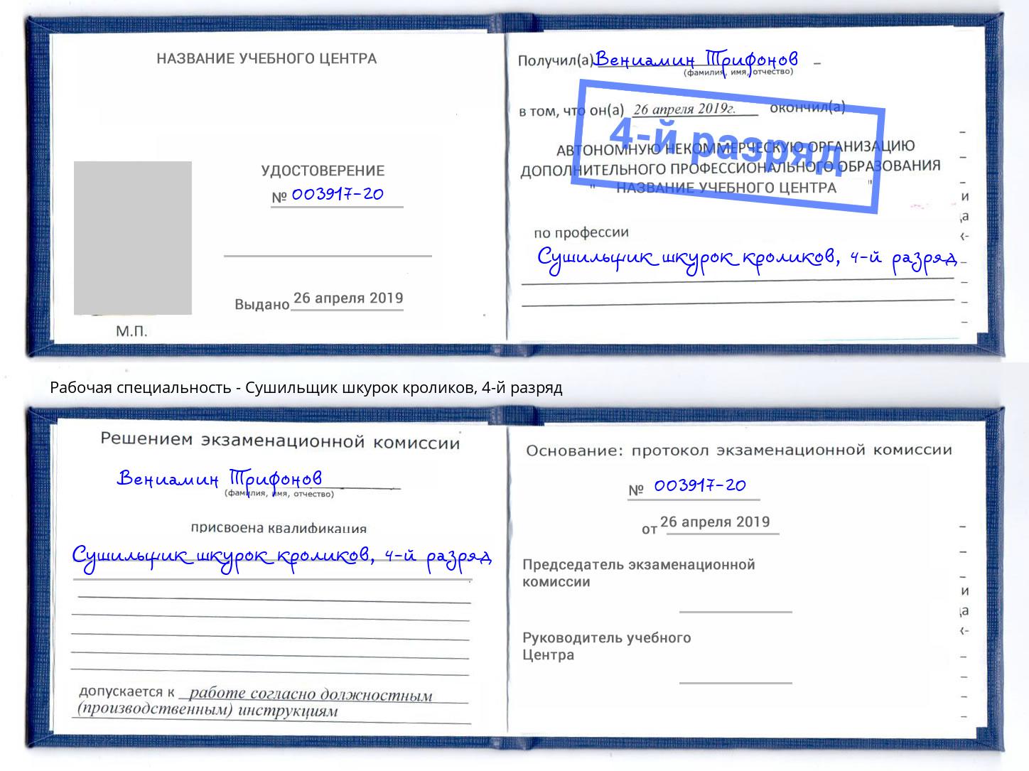 корочка 4-й разряд Сушильщик шкурок кроликов Глазов