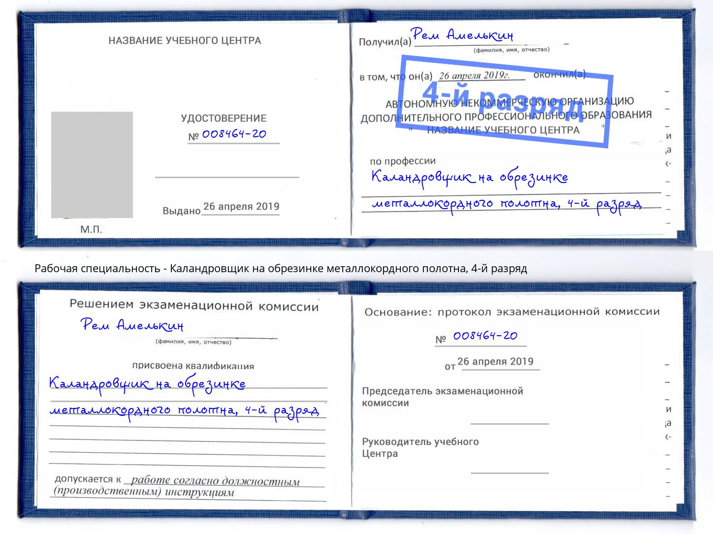 корочка 4-й разряд Каландровщик на обрезинке металлокордного полотна Глазов