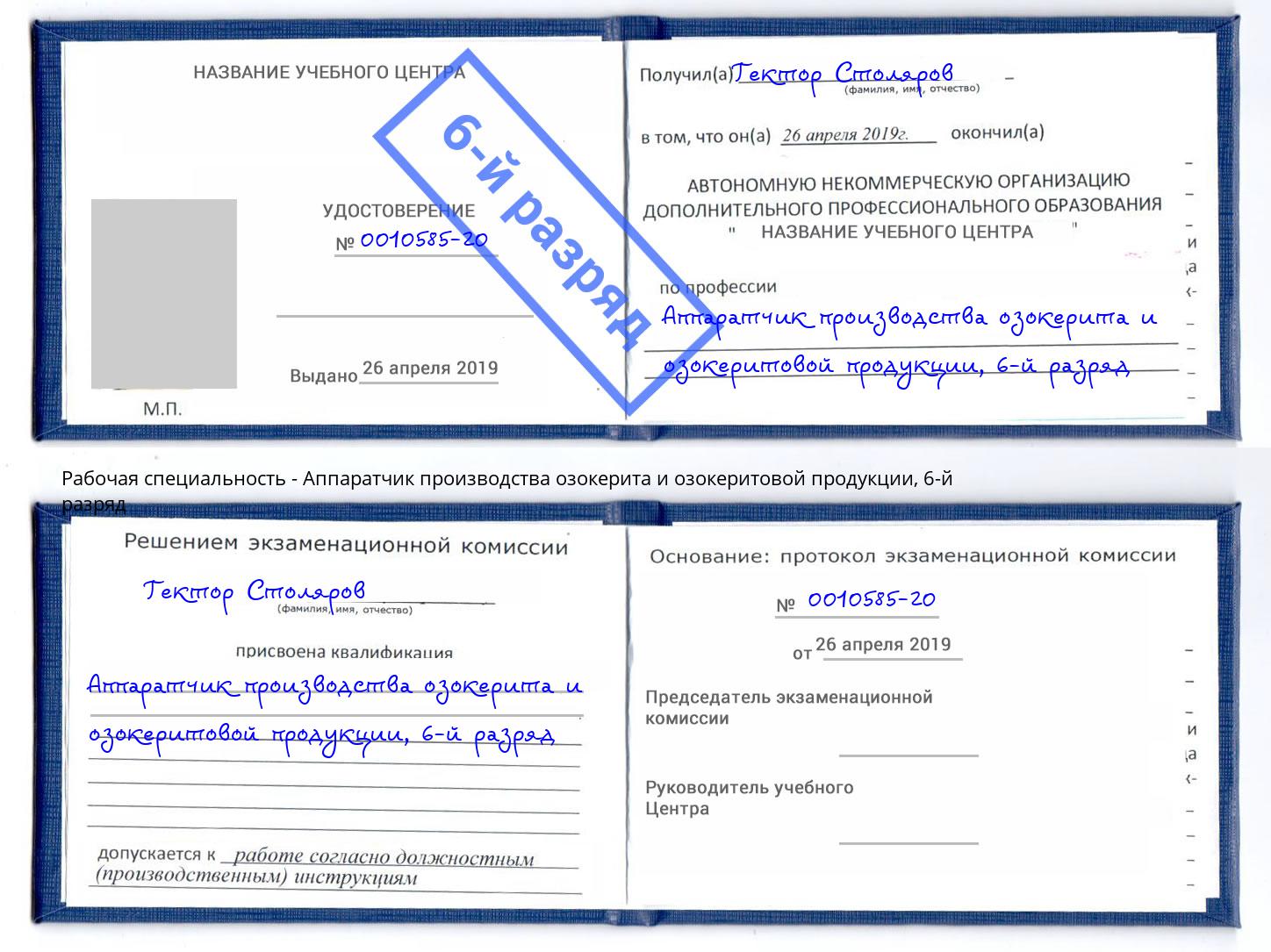 корочка 6-й разряд Аппаратчик производства озокерита и озокеритовой продукции Глазов